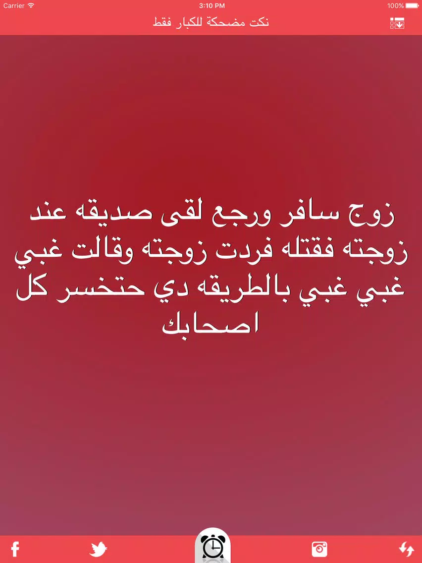 نكت مضحكة للكبار فقط nokat & fokaha iPad Screenshots