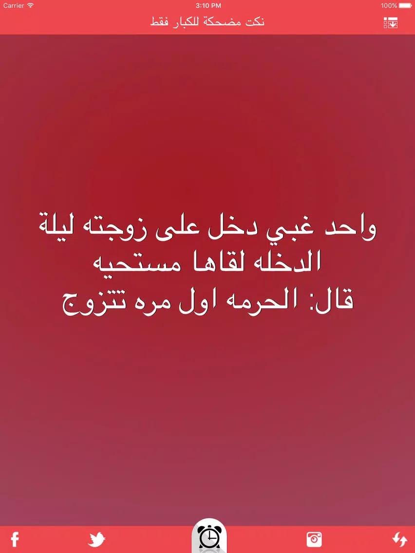 نكت مضحكة للكبار فقط nokat & fokaha iPad Screenshots