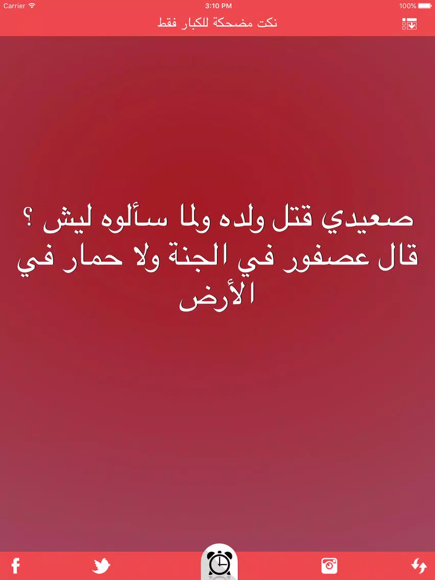 نكت مضحكة للكبار فقط nokat & fokaha iPad Screenshots