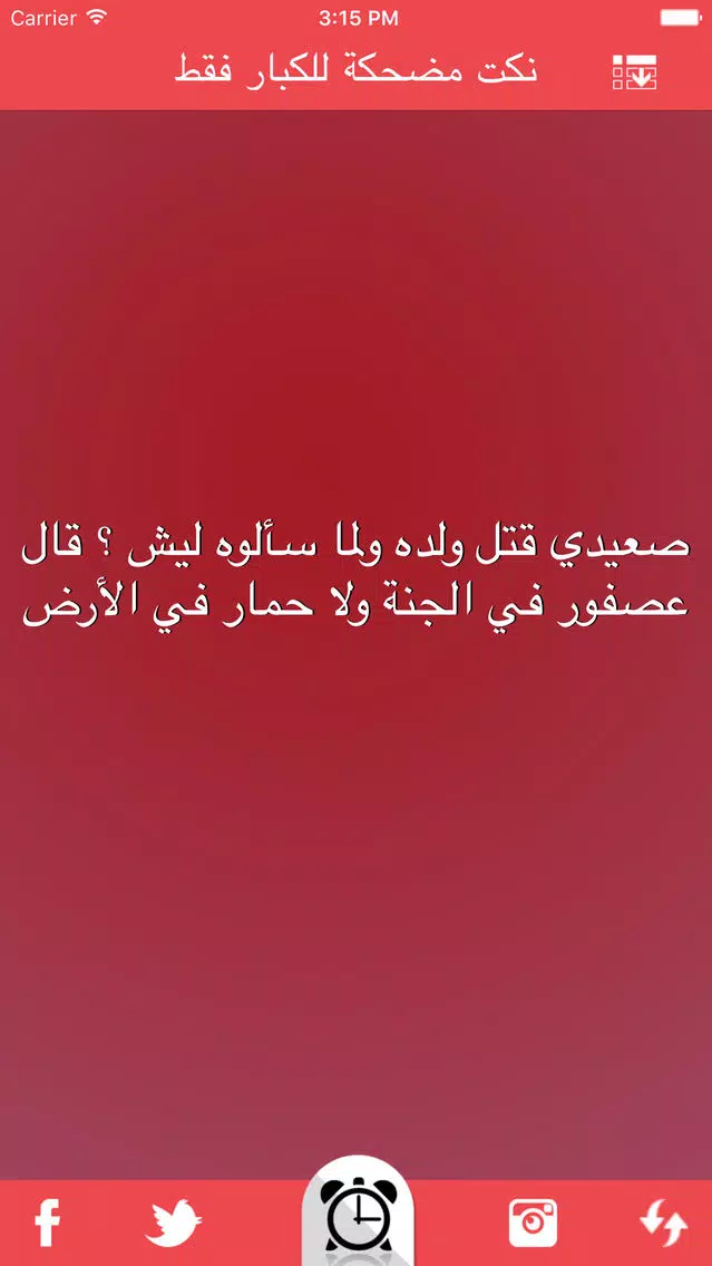 نكت مضحكة للكبار فقط nokat & fokaha Screenshots