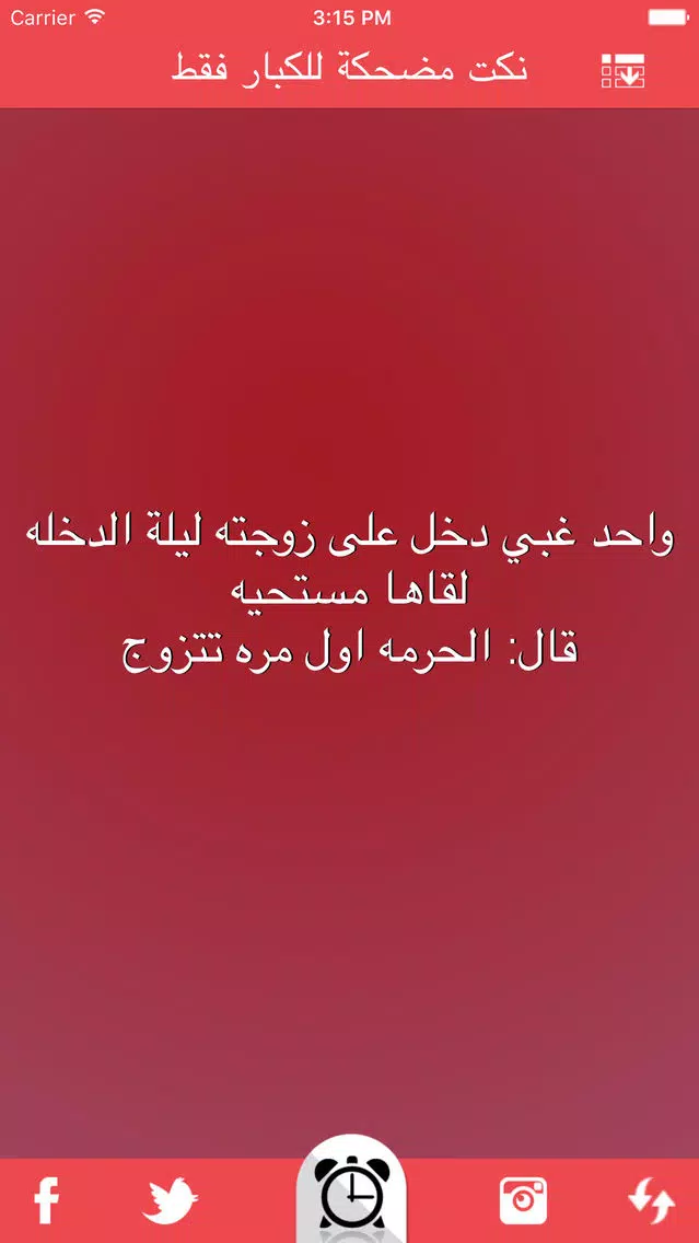 نكت مضحكة للكبار فقط nokat & fokaha Screenshots