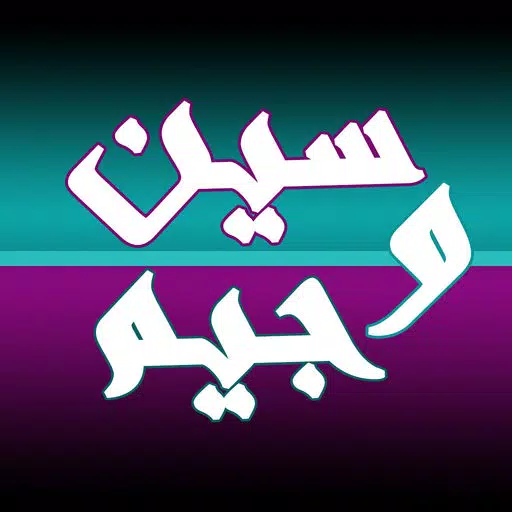 سين و جيم - الغاز للاذكياء فقط سين و جيم - الغاز للاذكياء فقط