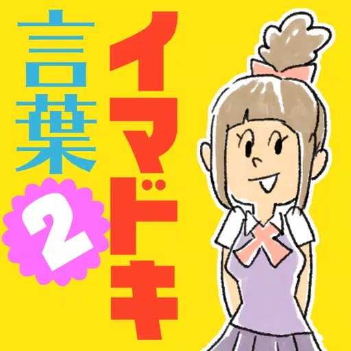 イマドキ言葉検定2 イマドキ言葉検定2