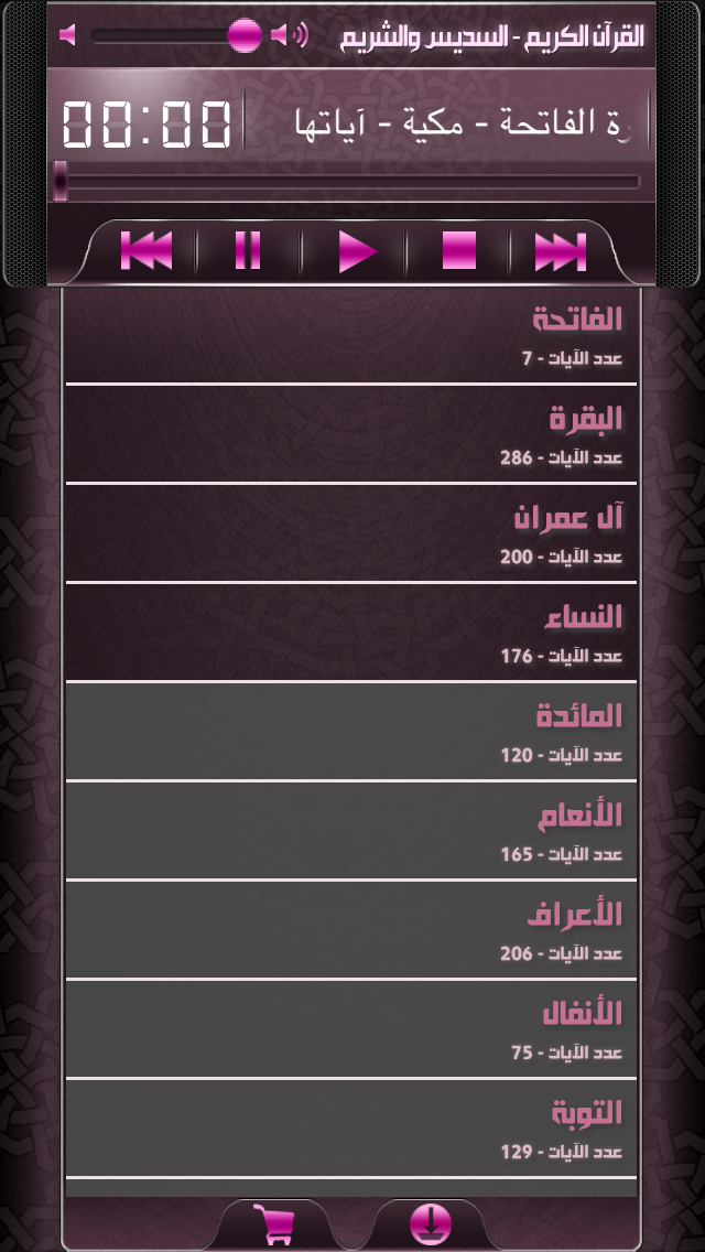 القرآن الكريم كاملاً - السديس والشريم Screenshots
