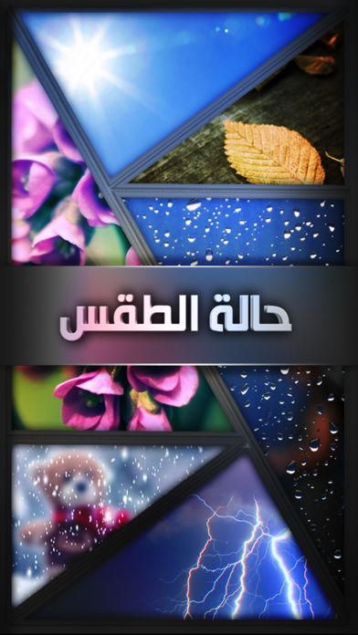 حالة الطقس Screenshots