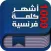 أشهر ألف كلمة فرنسية