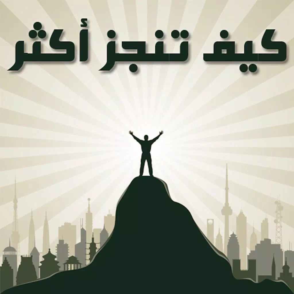 كيف تنجز أكثر كيف تنجز أكثر