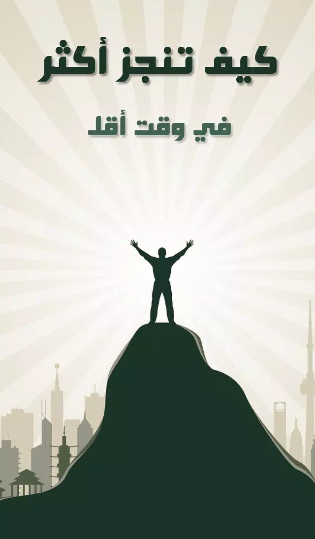 كيف تنجز أكثر Screenshots