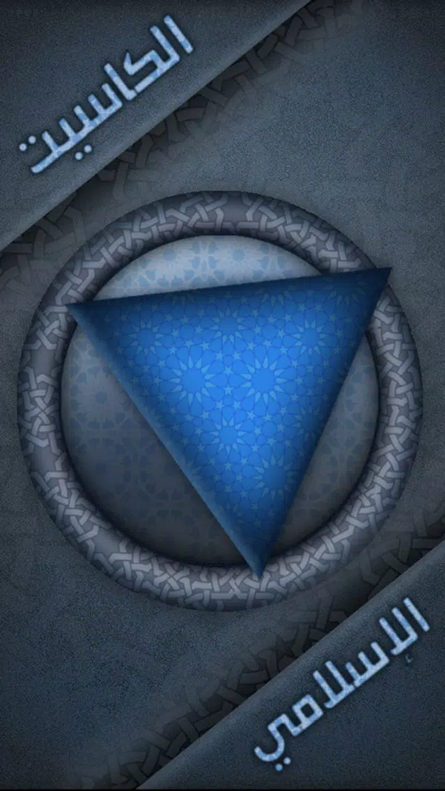 الكاسيت الإسلامي Screenshots