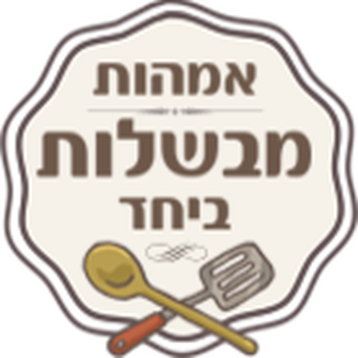 אמהות מבשלות ביחד