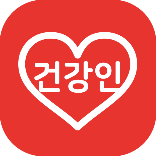 건강인