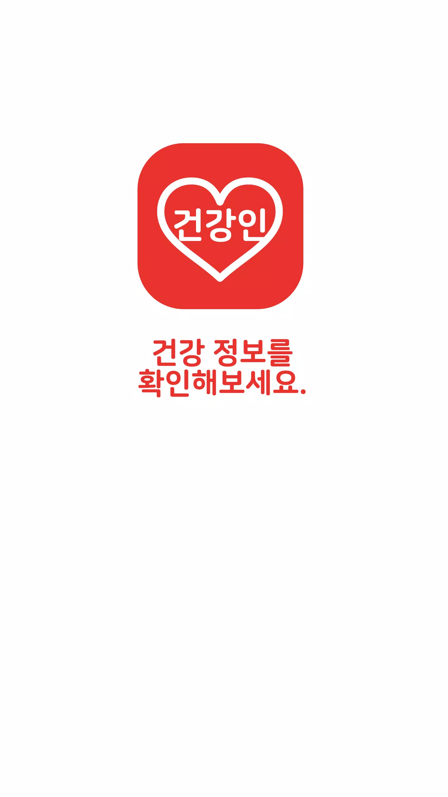 건강인 Screenshots