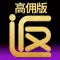 返利高佣版-优惠券淘宝贝，返利网购省钱app