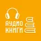 Аудио книги 2018