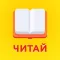 Читай