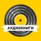 Аудиокниги хиты: детективы