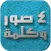 أربعة صور وكلمة - المطورة