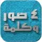 أربعة صور وكلمة - المطورة