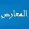 المعارض
