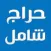 حراج شامل