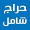حراج شامل