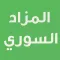 المزاد السوري