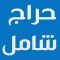 حراج شـامل