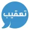 تعقـيب