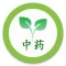 中医·中药