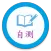 中医自测