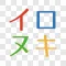 イロヌキ