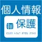 個人情報保護