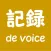 記録 de voice