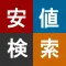 安値検索