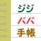 ジジババ手帳