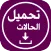 واتس عمر العنابي تحميل حالات