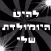 להיט היומולדת שלי