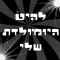 להיט היומולדת שלי