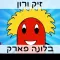 זיק ורון בלונה פארק - סיפור לילה לילדים מדובב עברית