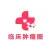 临床肿瘤圈