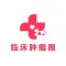 临床肿瘤圈