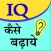 Increase your IQ 2016