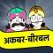 Akbar Birbal Stories Hindi