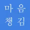 마음챙김