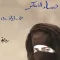 رواية نساء المنكر