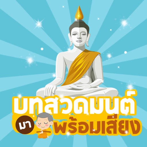 สวดมนต์ มีเสียง ไม่ต่อเน็ต สวดมนต์ มีเสียง ไม่ต่อเน็ต
