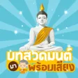 สวดมนต์ มีเสียง ไม่ต่อเน็ต