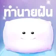 ทำนายฝัน แม่นแม่น
