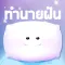 ทำนายฝัน แม่นแม่น