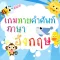 เกมทายคำศัพท์ภาษาอังกฤษ
